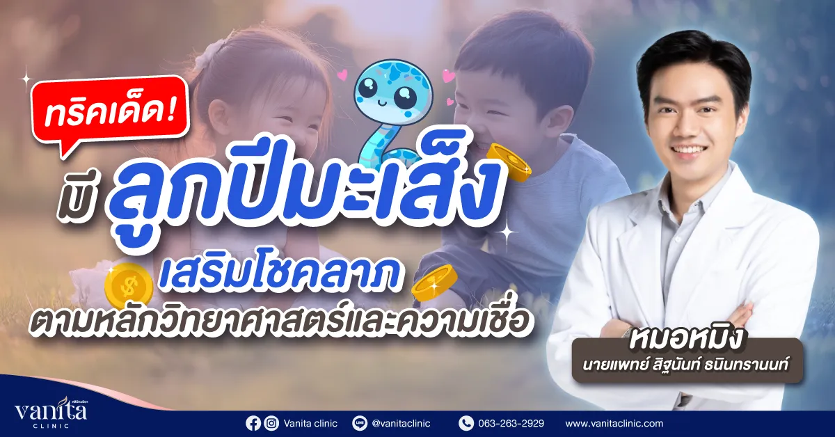 seo1-เสริมโชคลาภ-เด็กเกิดปีมะเส็ง