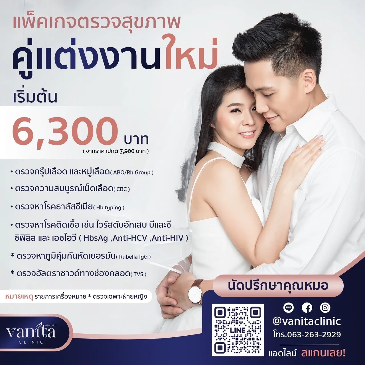ตรวจสุขภาพคู่แต่งงานใหม่