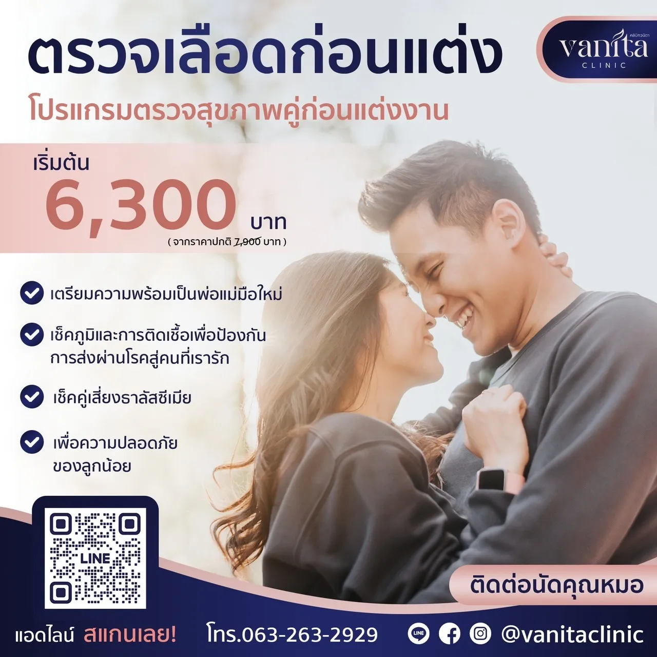 โปรแกรมตรวจสุขภาพคู่ก่อนแต่งงาน