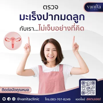 ตรวจมะเร็งปากมดลูก