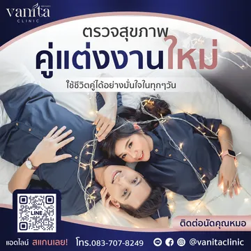 ตรวจสุขภาพคู่แต่งงานใหม่