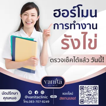 ตรวจฮอร์โมนการทำงานรังไข่