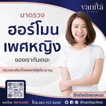 ตรวจฮอร์โมนเพศหญิง