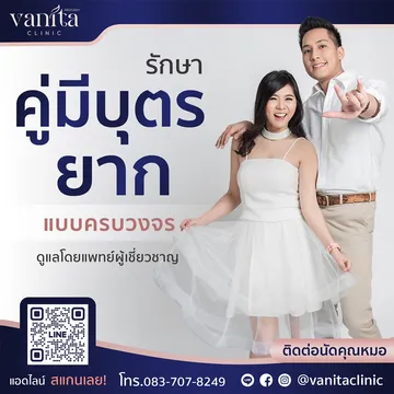 รักษาคู่มีบุตรยาก