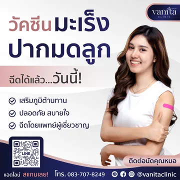 วัคซีนมะเร็งปากมดลูก