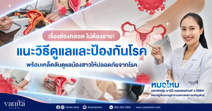 Vanitaงานที่74-SEOแนะวิธีดูแลและป้องกันโรคพร้อมเคล็ดลับดูแลน้องสาวให้ปลอดภัยจากโรค-01(1)