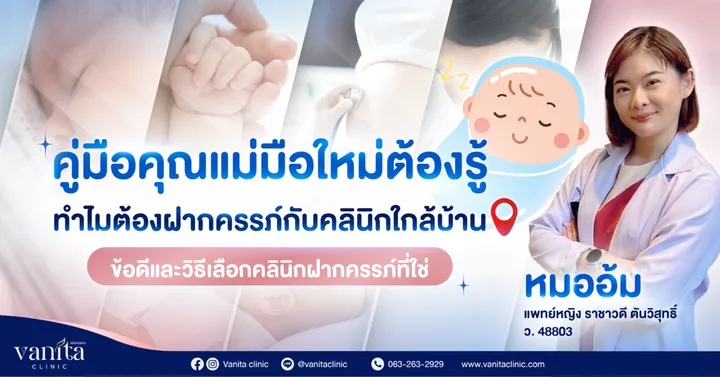Vanitaงานที่77-SEOคู่มือคุณแม่มือใหม่ต้องรู้ทำไมต้องฝากครรภ์กับคลินิกใกล้บ้านข้อดีและว