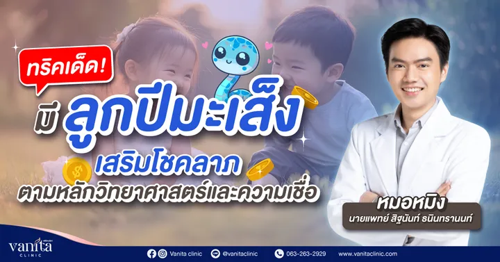 seo1-เสริมโชคลาภ-เด็กเกิดปีมะเส็ง