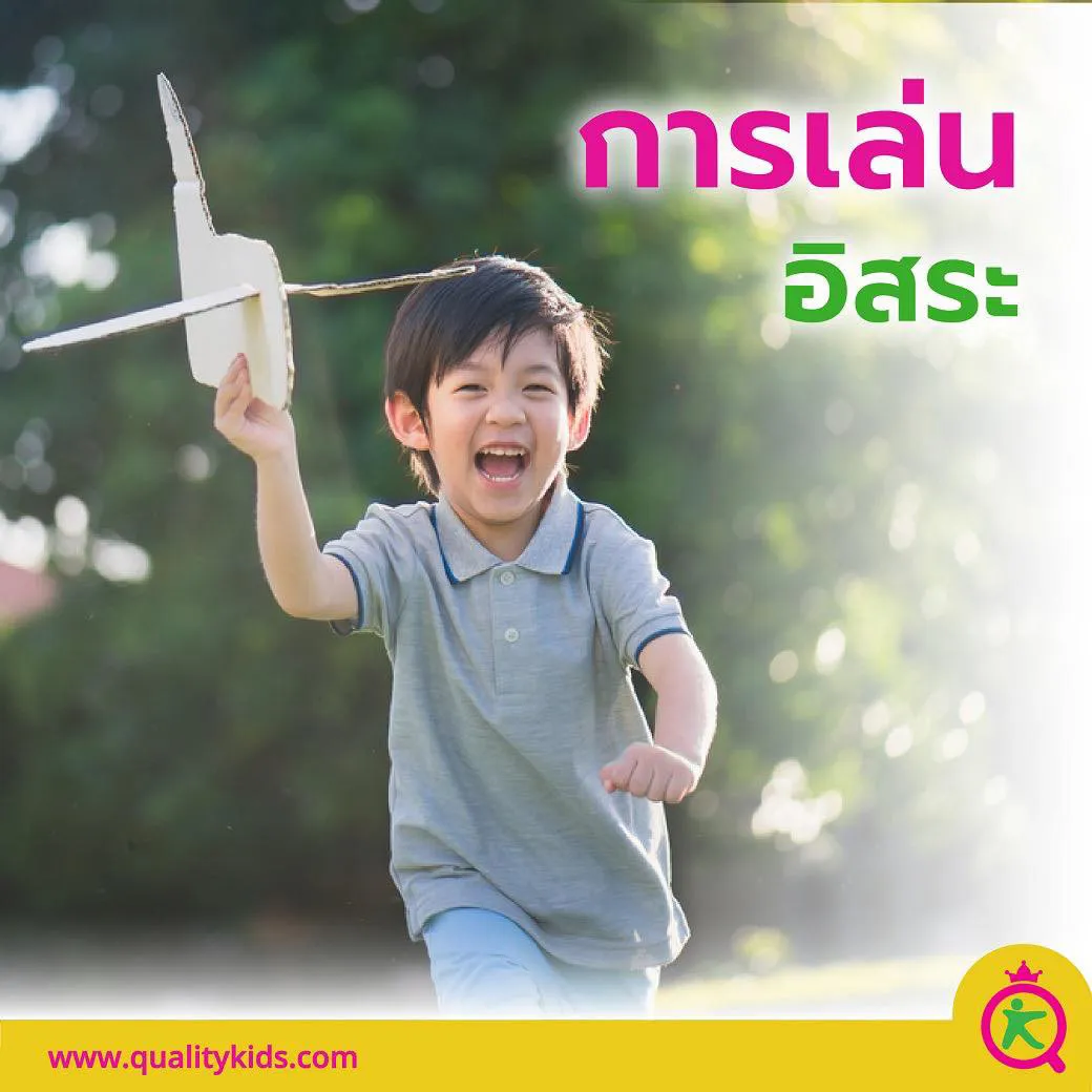 การเล่นอิสระ