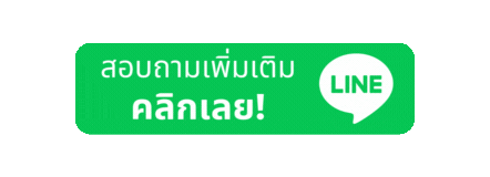 สอบถามเพิ่มเติม1
