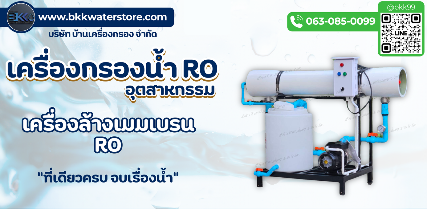 เครื่องล้างเมมเบรนRO