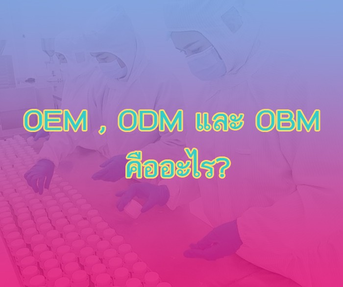 OEM , ODM และ OBM คืออะไร?