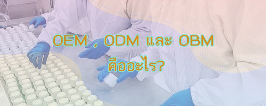 OEM , ODM และ OBM คืออะไร?