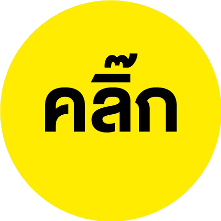 คลิ๊ก