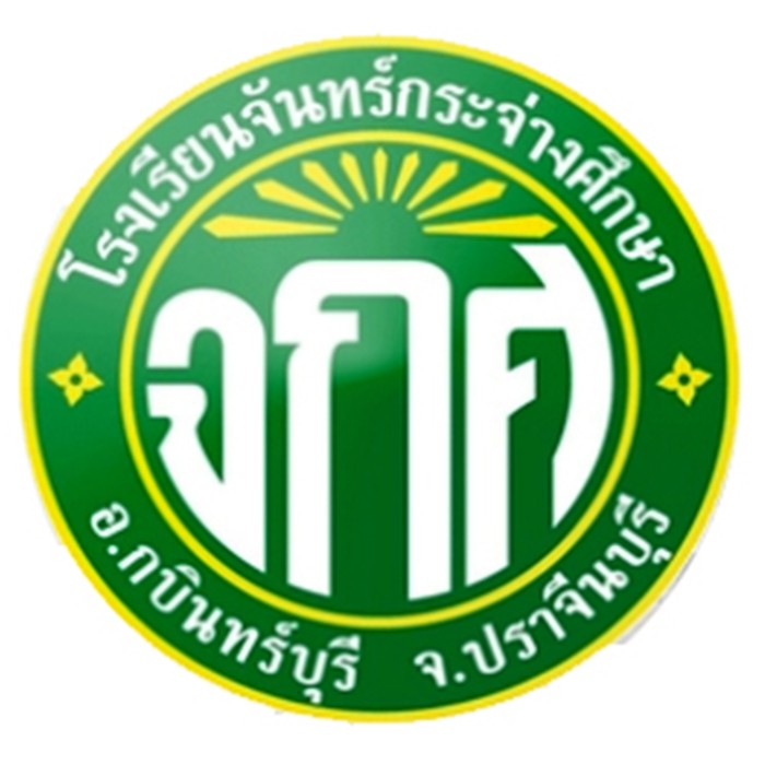 4-โรงเรียนจันทร์กระจ่างศึกษา