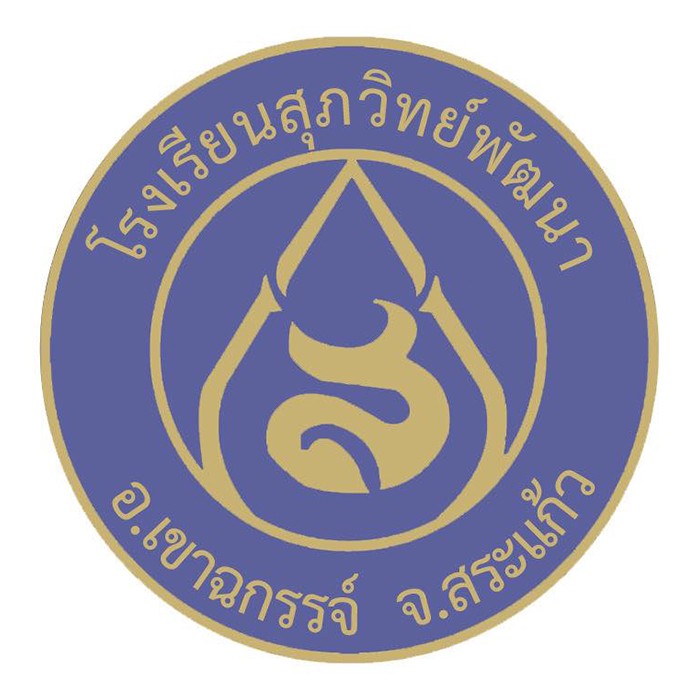 6-โรงเรียนสุภวิทย์เขาฉกรรจ์