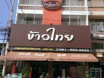 ข้าวไทย