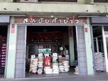 สหชัย