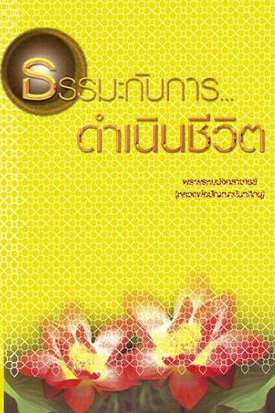 ปกธรรมะกับการดำเนินชีวิต