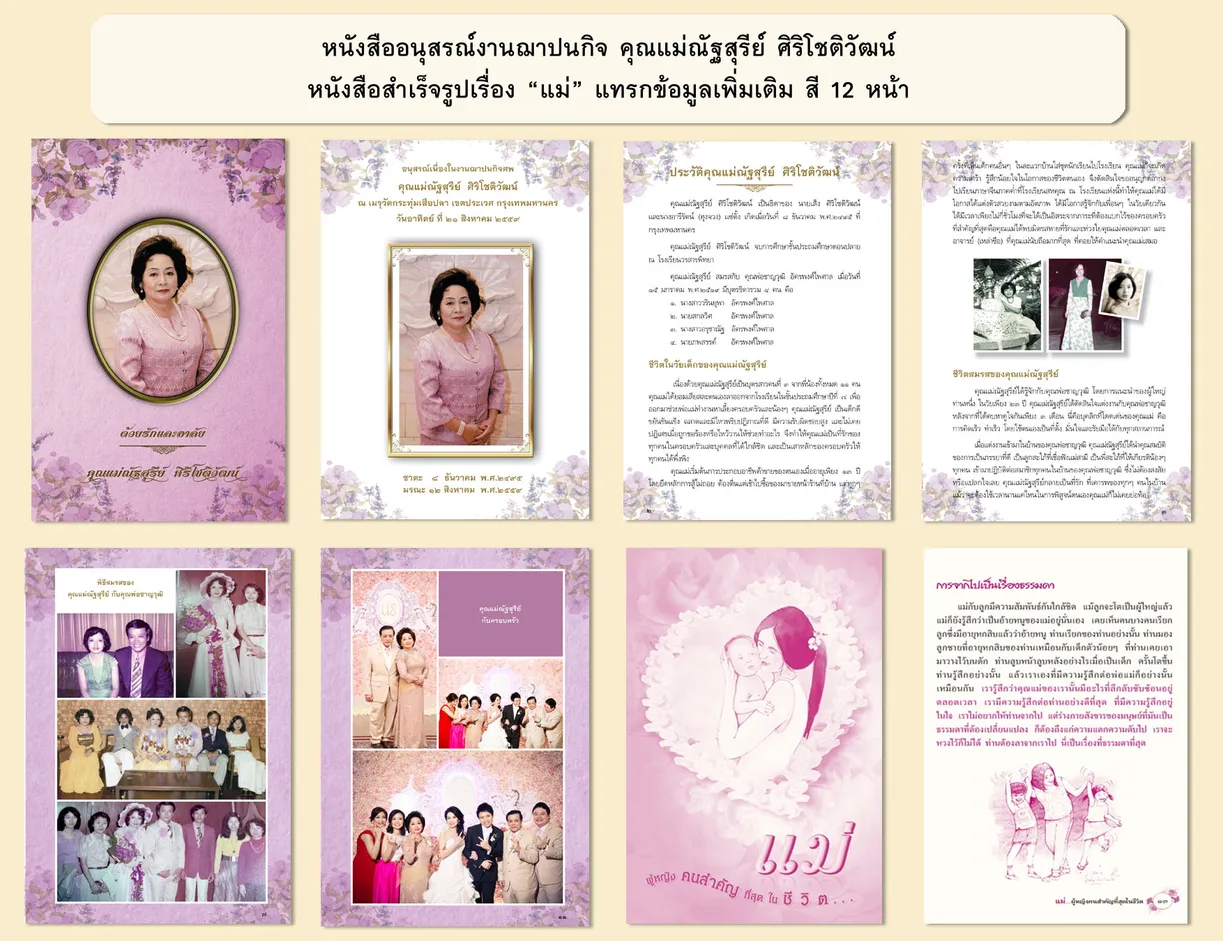 แบบแทรก-คุณแม่ณัฐสุรีย์