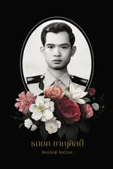 coverคุณธนยศ-