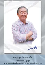 คุณอนุชาติ