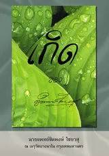 นพชิดพงษ์