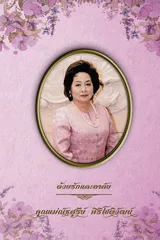ปกหนังสือคุณแม่ณัฐสุรีย์