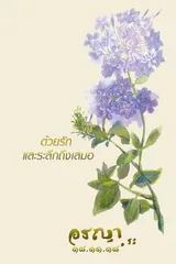 ปกหนังสือคุณแม่อรญา