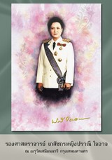 พญปราณี