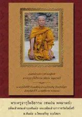 พระครูจารุโพธิธรรม