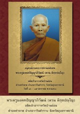พระครูมงคลปัญญาภิวัฒน์