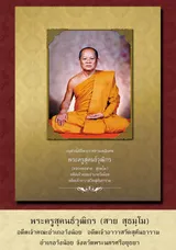 พระครูสุคนธ์