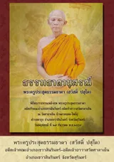 พระธรรมธาดานุสรณ์