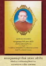 พระมงคลบุรารักษ์