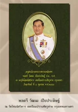 พลตรีวัฒนะ