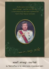 พลตรีเศรษฐา