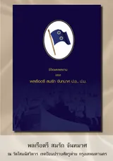 พลเรือตรีสมรัก