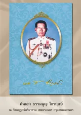 พันเอกธรรมนูญ