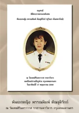 พันเอกหญิงพรรณพิมพ์