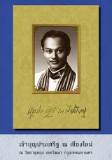 เจ้าบุญประเสริฐ