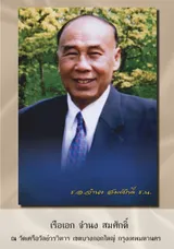 เรือเอกจำนง