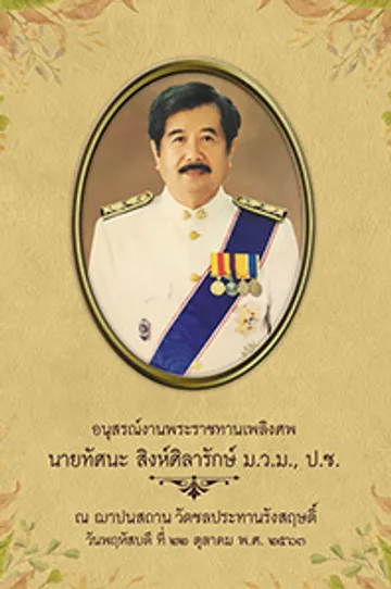 cover-คุณทัศนะสิงห์ศิลารักษ์