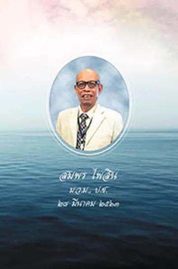cover-คุณสมพรไพสิน