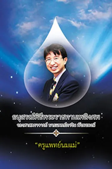 cover-นายแพทย์ภาวิน