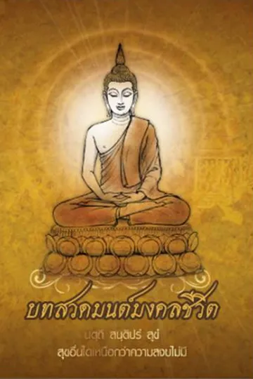 ตัวอย่างบทสวดมนต์มงคลชีวิต