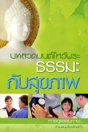 ธรรมะกับสุขภาพ