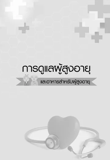 บทความการดูแลผู้สูงอายุและอาหารสำหรับผู้สูงอายุ-1