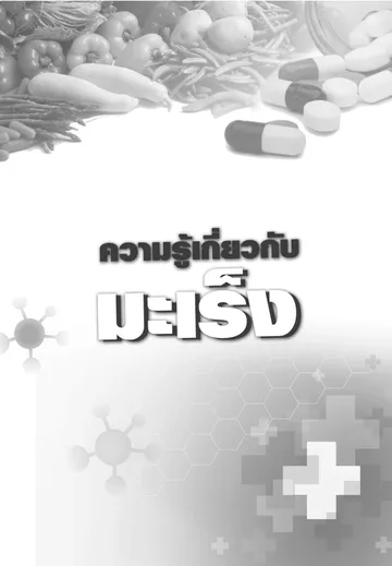 บทความความรู้เกี่ยวกับมะเร็ง-1