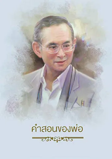บทความคำสอนของพ่อ-1